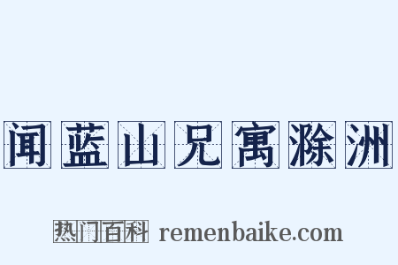 闻蓝山兄寓滁洲是什么意思的图片